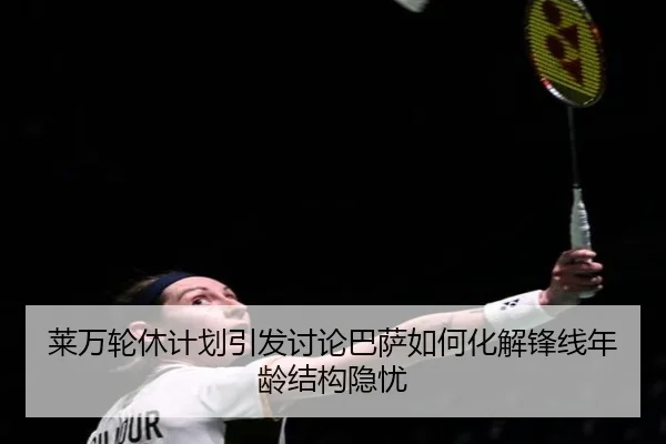 莱万轮休计划引发讨论巴萨如何化解锋线年龄结构隐忧